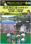 糸魚川ジオパークガイドブック月不見の池