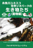 糸魚川ユネスコ世界ジオパークの生き物たち（動物編）野紫木　洋著