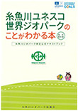 糸魚川世界ジオパークのことがわかる本（第5版）