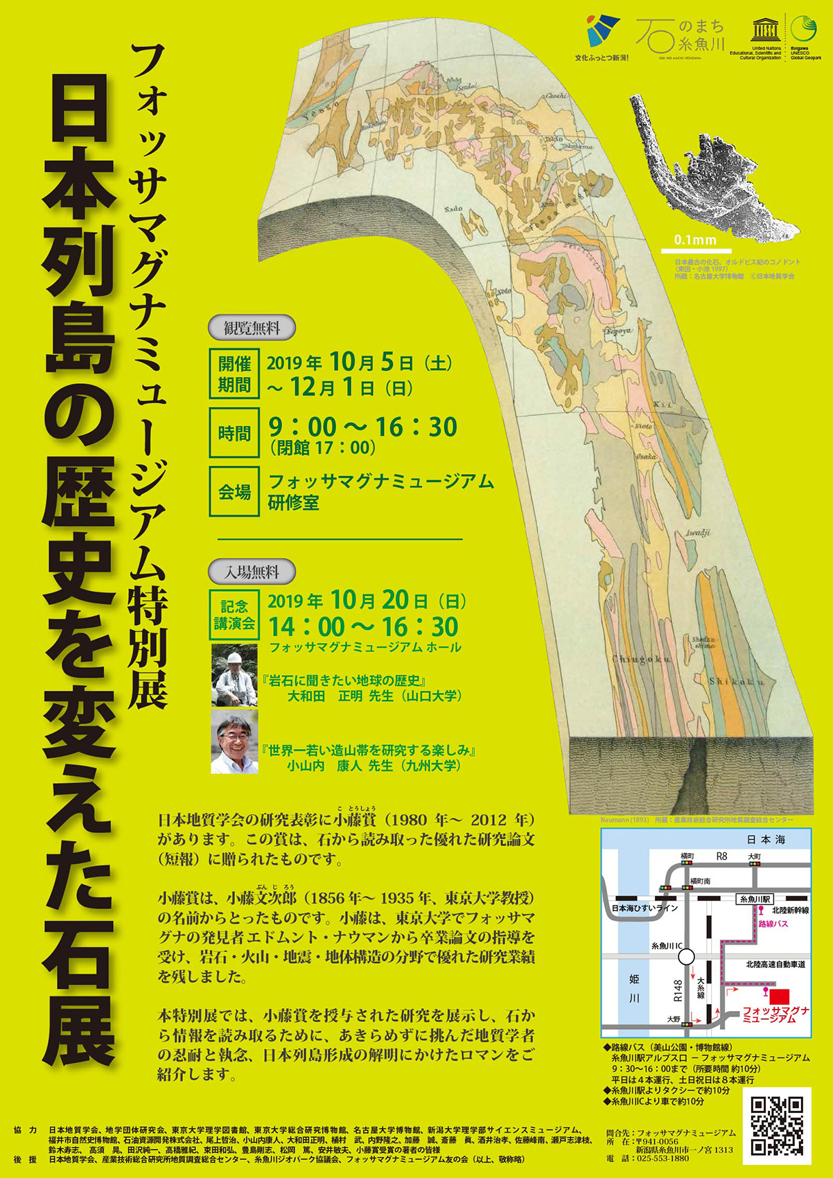 日本列島の歴史を変えた石展  フォッサマグナミュージアム Fossa 