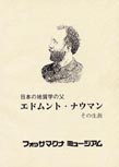 日本の地質学の父エドムント・ナウマンその生涯
