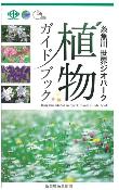 糸魚川世界ジオパーク　植物ガイドブック野紫木洋企画・監修