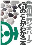 糸魚川世界ジオパーク　石のことがわかる本