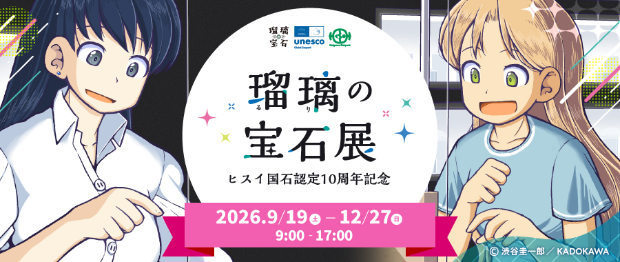 瑠璃の宝石展　ヒスイ国石認定10周年記念