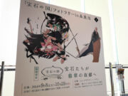 宝石の国展フォトパネル