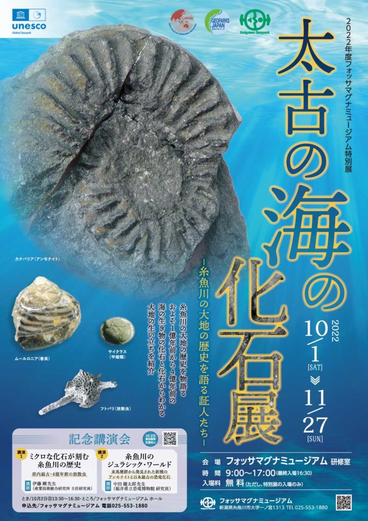 太古の海の化石展ポスター
