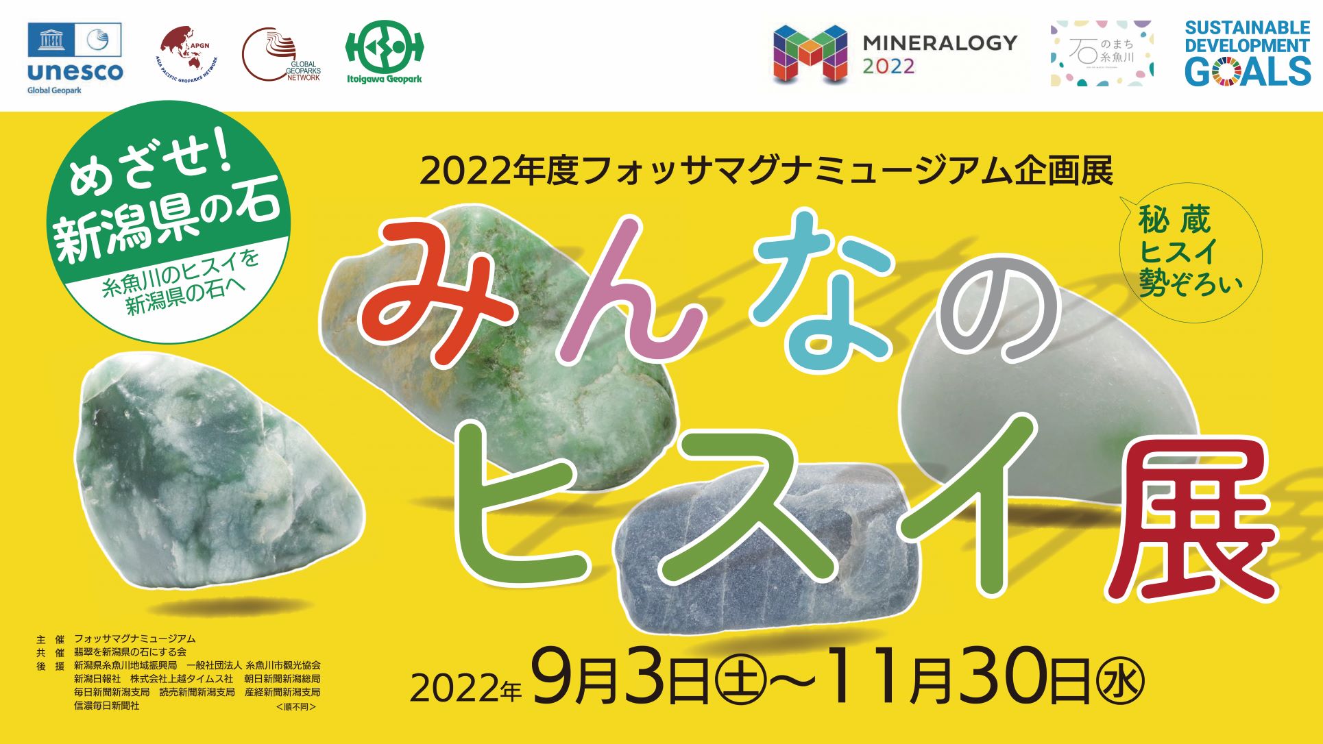 企画展「みんなのヒスイ展」 -糸魚川のヒスイが新潟県の石に
